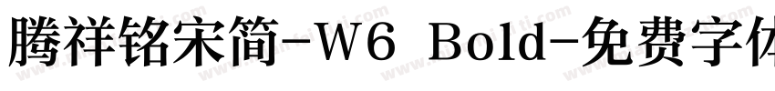 腾祥铭宋简-W6 Bold字体转换